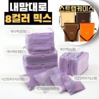 내맘대로 8컬러 믹스 10P 여행용파우치 10종세트-퍼플