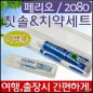 2080 여행용(칫솔치약)세트