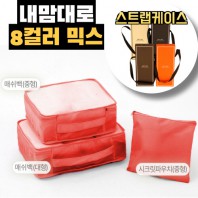 내맘대로 8컬러 믹스 3P 여행용파우치 3종세트-오렌지