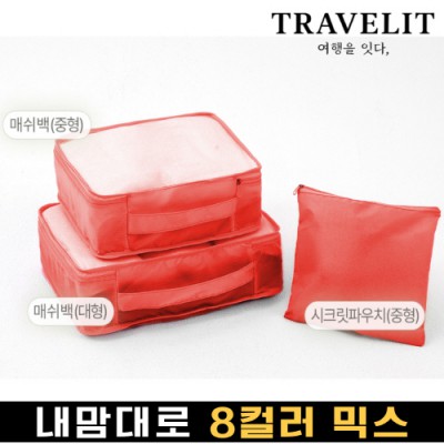 트래블잇 나만의 8컬러 커스텀 3P 여행용파우치 3종세트-오렌지