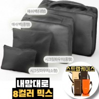 내맘대로 8컬러 믹스 4P 여행용파우치 4종세트-블랙