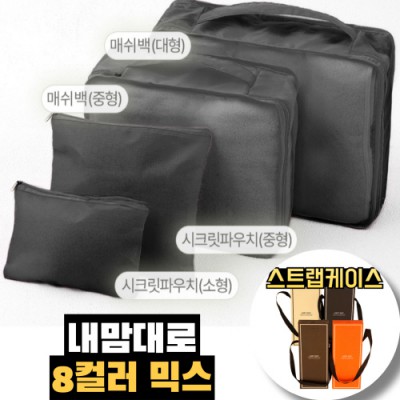 내맘대로 8컬러 믹스 4P 여행용파우치 4종세트-블랙