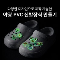 야광 PVC 신발장식 구멍난 슬리퍼 장식파츠 주문제작