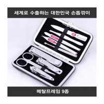 세계로 수출하는 대한민국 손톱깎이 - 메탈프레임 9종 세트