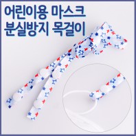 어린이용 마스크 분실방지용 목걸이