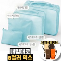 내맘대로 8컬러 믹스 4P 여행용파우치 4종세트-스카이