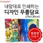 내맘대로 인쇄하는 디자인 무릎담요 75x130cm