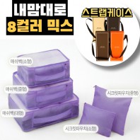 내맘대로 8컬러 믹스 5P 여행용파우치 5종세트-퍼플