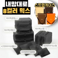 내맘대로 8컬러 믹스 10P 여행용파우치 10종세트-블랙