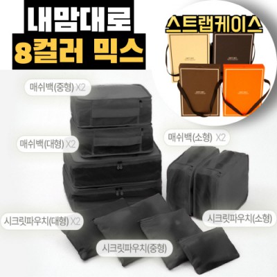 내맘대로 8컬러 믹스 10P 여행용파우치 10종세트-블랙