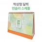 2026년 탁상 달력 먼슬리 스케쥴 캘린더 카렌다