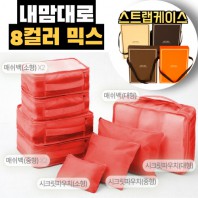 내맘대로 8컬러 믹스 8P 여행용파우치 8종세트-오렌지