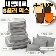 내맘대로 8컬러 믹스 7P 여행용파우치 7종세트-그레이