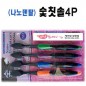 숯칫솔4P / 메디케어 미세모치솔