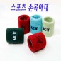 손목보호대/손목아대/스포츠손목보호대/순면보호대