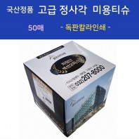 국산정품  고급 정사각 미용티슈  50매