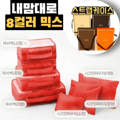 내맘대로 8컬러 믹스 7P 여행용파우치 7종세트-오렌지