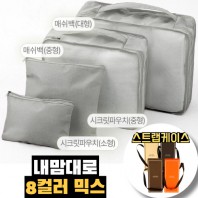 내맘대로 8컬러 믹스 4P 여행용파우치 4종세트-그레이