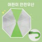키르히탁 55 반사띠우산 발광우산 안전우산 초록우산