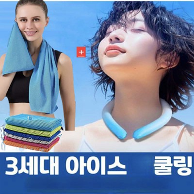 아이스 넥쿨러+냉감 쿨링 타월