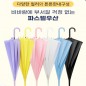 반투명 우산 파스텔우산 투명우산 장우산