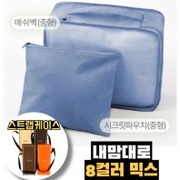 내맘대로 8컬러 믹스 2P 여행용파우치 2종세트-네이비