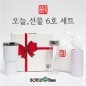 오늘,선물 6호 세트(마이보틀1P,보틀티슈1P,텀블러1P)