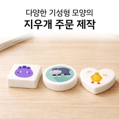 기성모양 지우개 인쇄 주문제작 (원형/사각형/하트)