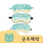 ZA233 [커스텀굿즈] 풀오버인쇄 피로완화 피로완화 안대 (박스제작가능)