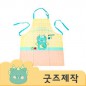 ZA194 [커스텀굿즈] 풀오버인쇄 컴포터블 튼튼한 방수기능 앞치마 (박스제작가능)