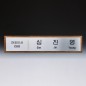 임명 회의 회사 기업명패 SW-008-01