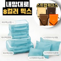내맘대로 8컬러 믹스 7P 여행용파우치 7종세트-스카이
