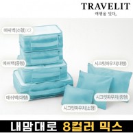 트래블잇 나만의 8컬러 커스텀 7P 여행용파우치 7종세트-스카이