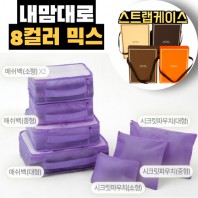 내맘대로 8컬러 믹스 7P 여행용파우치 7종세트-퍼플