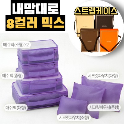 내맘대로 8컬러 믹스 7P 여행용파우치 7종세트-퍼플