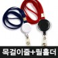 사원증목걸이줄+릴홀더+투명고리