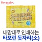 내맘대로 인쇄하는 타포린 돗자리(소)