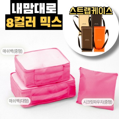 내맘대로 8컬러 믹스 3P 여행용파우치 3종세트-핫핑크