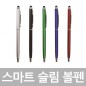 스마트슬림볼펜
