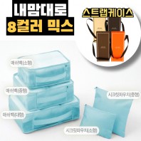 내맘대로 8컬러 믹스 5P 여행용파우치 5종세트-스카이