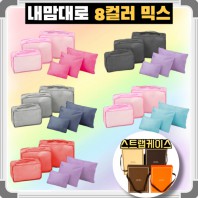 내맘대로 8컬러 믹스 6P 여행용파우치 6종세트 캐리어정리 실속구성