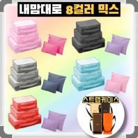 내맘대로 8컬러 믹스 여행용파우치 5종세트 캐리어정리 실속구성5P