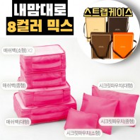 내맘대로 8컬러 믹스 7P 여행용파우치 7종세트-핫핑크