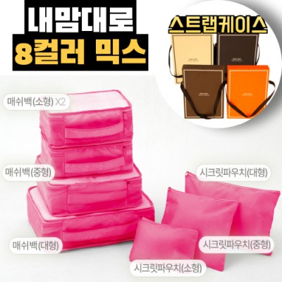 내맘대로 8컬러 믹스 7P 여행용파우치 7종세트-핫핑크