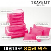 트래블잇 나만의 8컬러 커스텀 7P 여행용파우치 7종세트-핫핑크
