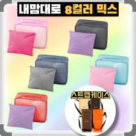 내맘대로 8컬러 믹스 2P 여행용파우치 2종세트 캐리어정리 실속구성