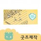 ZA152 [커스텀굿즈] 풀오버인쇄 프리미엄 극세사 극세사 냉감 수건 35*75 (박스제작가능)