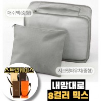 내맘대로 8컬러 믹스 2P 여행용파우치 2종세트-그레이