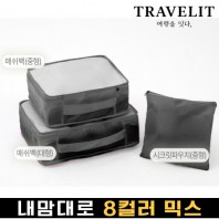 트래블잇 나만의 8컬러 커스텀 3P 여행용파우치 3종세트-블랙