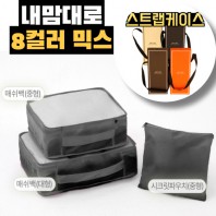 내맘대로 8컬러 믹스 3P 여행용파우치 3종세트-블랙